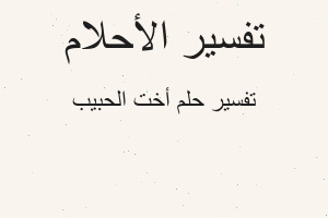 تفسير أخت الحبيب في المنام