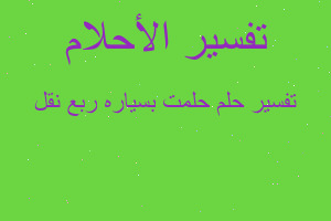 تفسير حلمت بسياره ربع نقل في المنام تفسير حلمت بسياره ربع نقل في المنام