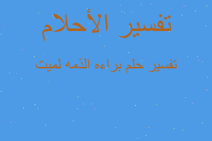 تفسير براءه الذمه لميت في المنام تفسير براءه الذمه لميت في المنام