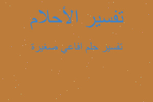 تفسير افاعي صغيرة في المنام