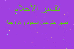 تفسير حمل المفقود و هوه جثة في المنام