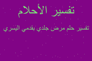 تفسير مرض جلدي بقدمي اليسري في المنام