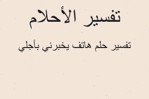 تفسير هاتف يخبرني بأجلي في المنام