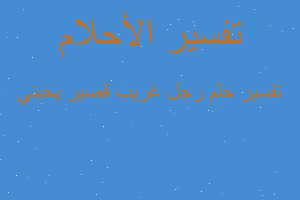 تفسير رجل غريب قصير يحبني في المنام