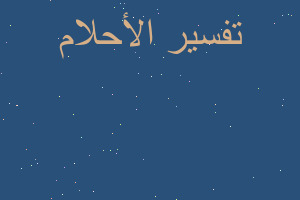 تفسير نجاح في شهادة المدرسة في المنام تفسير نجاح في شهادة المدرسة في المنام