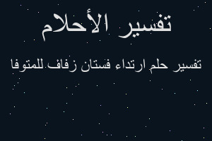 تفسير ارتداء فستان زفاف للمتوفا في المنام تفسير ارتداء فستان زفاف للمتوفا في المنام