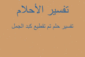 تفسير تم تقطيع كبد الجمل في المنام