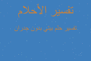 تفسير بيتي بدون جدران في المنام