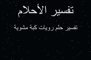 تفسير رويات كبة مشوية في المنام