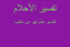 تفسير نهر من حليب في المنام