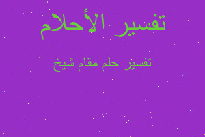 تفسير مقام شيخ في المنام تفسير مقام شيخ في المنام