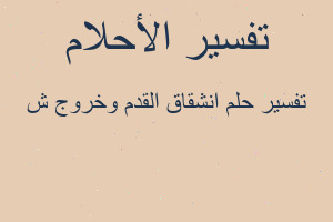 تفسير انشقاق القدم وخروج ش في المنام