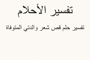 تفسير قص شعر والدتي المتوفاة في المنام تفسير قص شعر والدتي المتوفاة في المنام