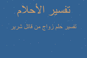 تفسير زواج من قاتل شرير في المنام