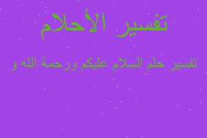 تفسير السلام عليكم ورحمة الله و في المنام