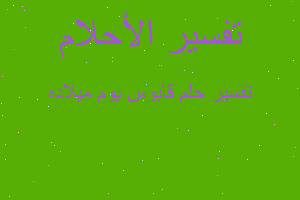 تفسير قابوس يوم ميلاده في المنام تفسير قابوس يوم ميلاده في المنام