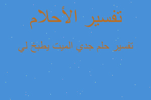 تفسير جدي الميت يطبخ لي في المنام