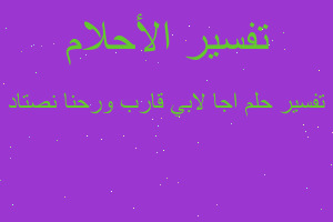 تفسير اجا لابي قارب ورحنا نصتاد في المنام تفسير اجا لابي قارب ورحنا نصتاد في المنام