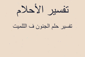 تفسير الجنون ف الللميت في المنام