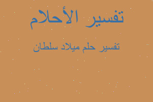 تفسير ميلاد سلطان في المنام