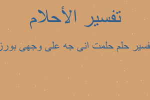 تفسير حلمت انى جه على وجهى بورز في المنام