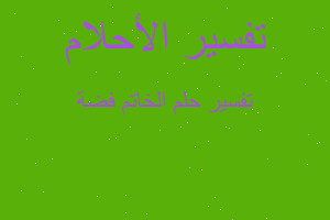 تفسير الخاتم فضة في المنام