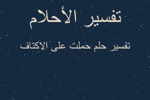 تفسير حملت على الاكتاف في المنام