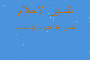 تفسير ضرب او تعذيب في المنام