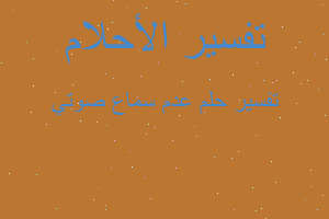 تفسير عدم سماع صوتي في المنام