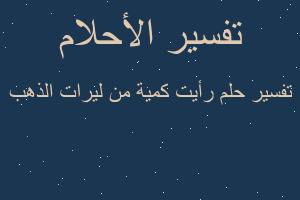 تفسير رأيت كمية من ليرات الذهب في المنام