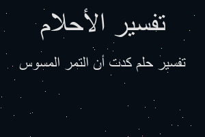 تفسير كدت أن التمر المسوس في المنام