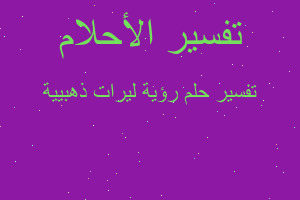 تفسير رؤية ليرات ذهبيية في المنام