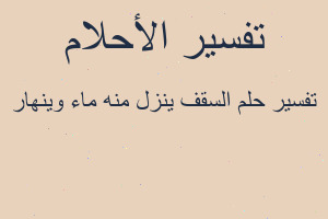 تفسير السقف ينزل منه ماء وينهار في المنام تفسير السقف ينزل منه ماء وينهار في المنام