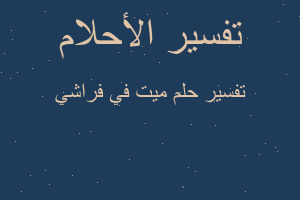 تفسير ميت في فراشي في المنام