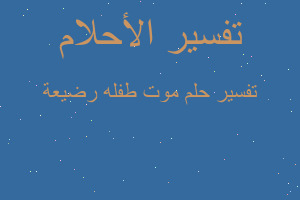 تفسير موت طفله رضيعة في المنام