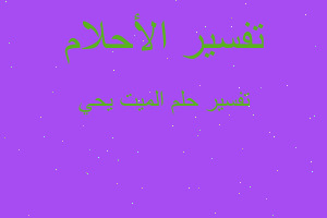 تفسير الميت يحي في المنام تفسير الميت يحي في المنام