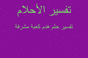 تفسير هدم كعبة مشرفة في المنام