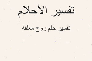 تفسير روح معلقه في المنام تفسير روح معلقه في المنام