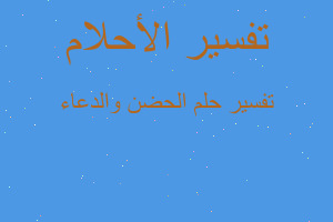 تفسير الحضن والدعاء في المنام تفسير الحضن والدعاء في المنام