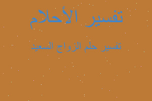 تفسير الزواج السعيد في المنام تفسير الزواج السعيد في المنام