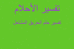 تفسير الحريق المشتعل في المنام تفسير الحريق المشتعل في المنام