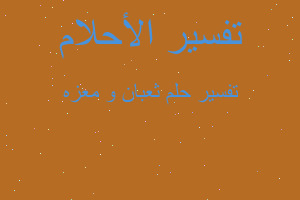 تفسير ثعبان و معزه في المنام