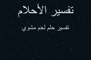 تفسير لحم مشوي في المنام