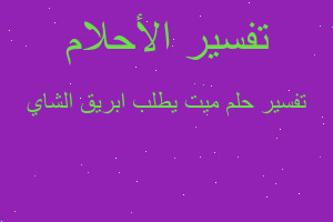 تفسير ميت يطلب ابريق الشاي في المنام