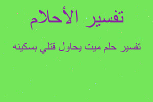 تفسير ميت يحاول قتلي بسكينه في المنام