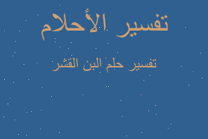 تفسير البن القشر في المنام