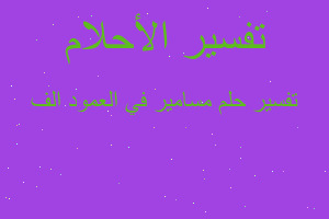 تفسير مسامير في العمود الف في المنام