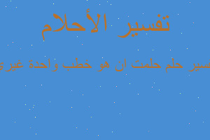 تفسير حلمت ان هو خطب واحدة غيري في المنام