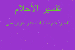 تفسير انا شفت جدو حزين منى في المنام