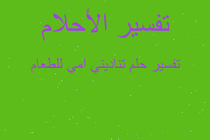 تفسير تناديني امي للطعام في المنام